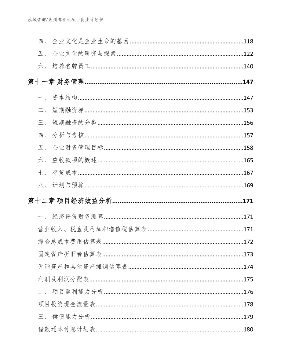 朔州啤酒机项目商业计划书_第4页