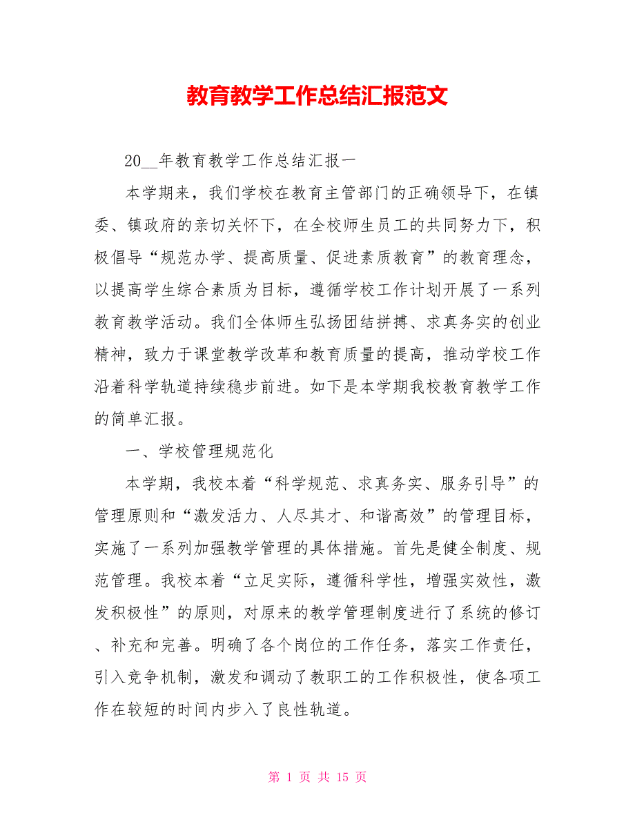 教育教学工作总结汇报范文_第1页