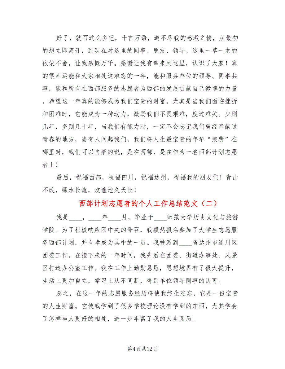 西部计划志愿者的个人工作总结范文(4篇)_第4页