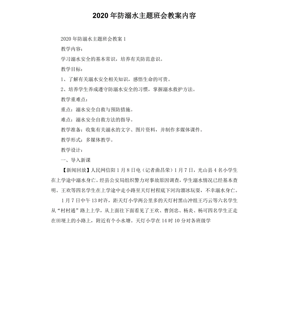 2020年防溺水主题班会教案内容_第1页