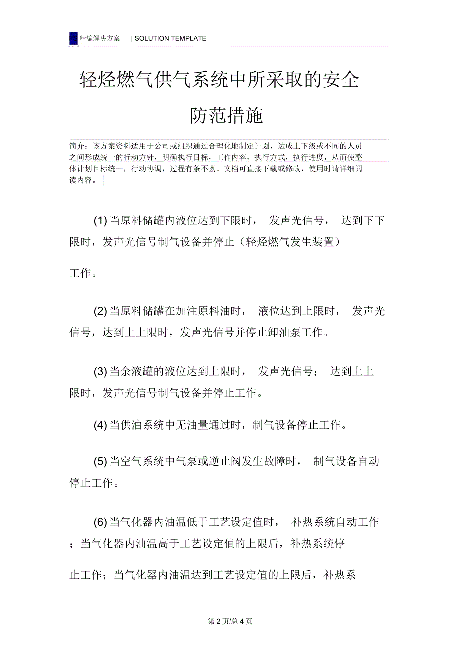 轻烃燃气供气系统中所采取的安全防范措施_第2页