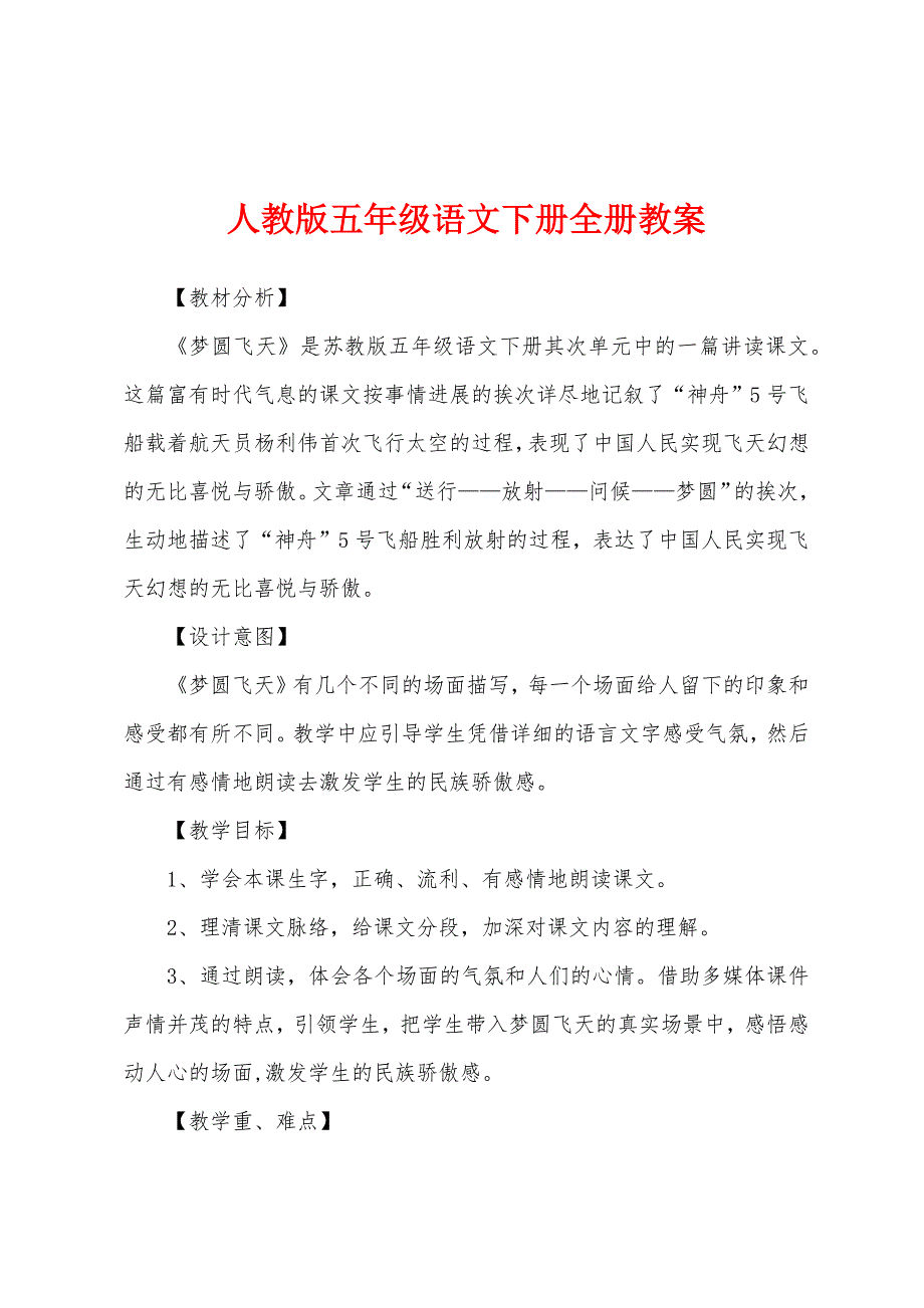 人教版五年级语文下册全册教案.docx_第1页