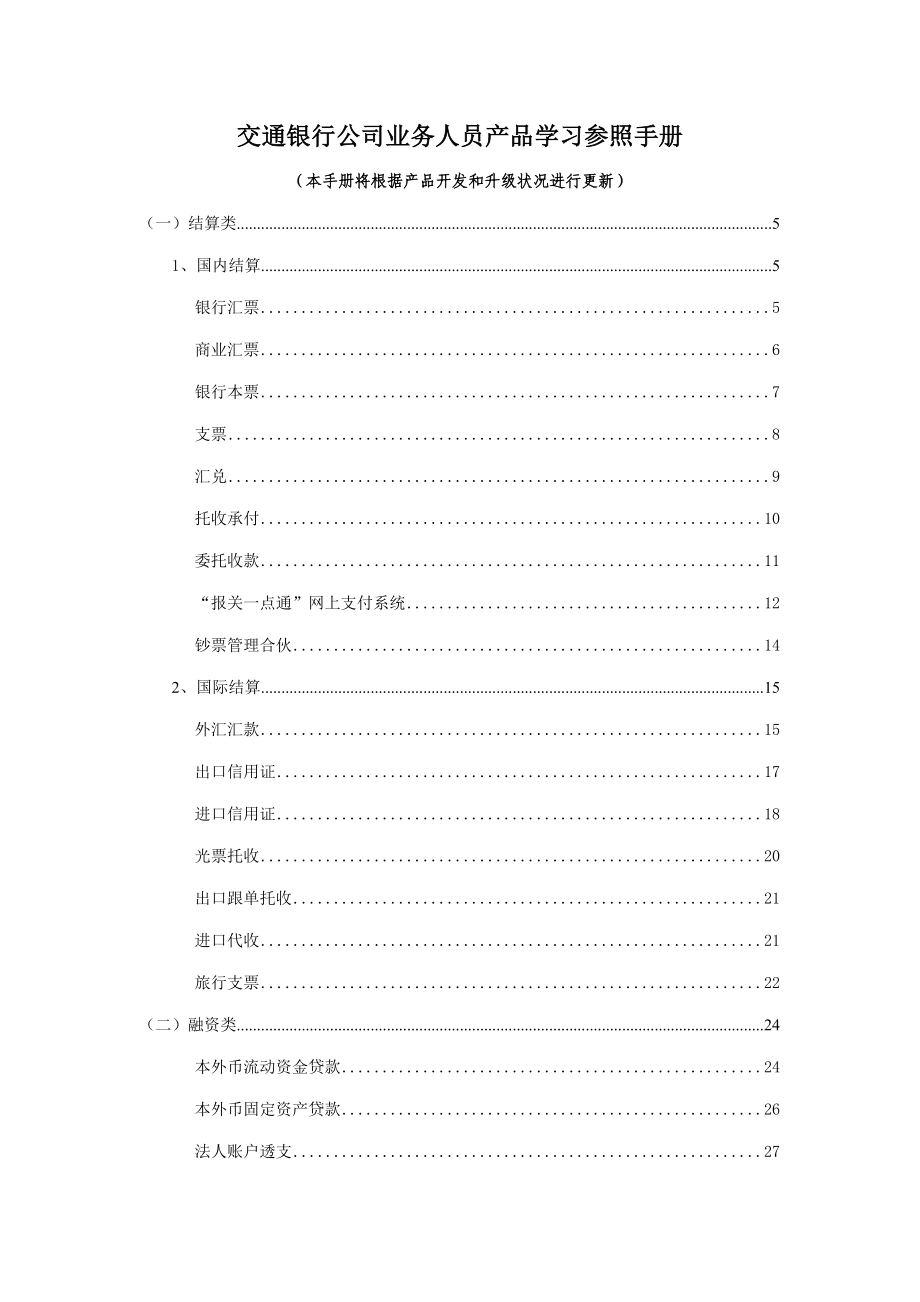 交通银行公司业务人员产品学习参考手册_第1页