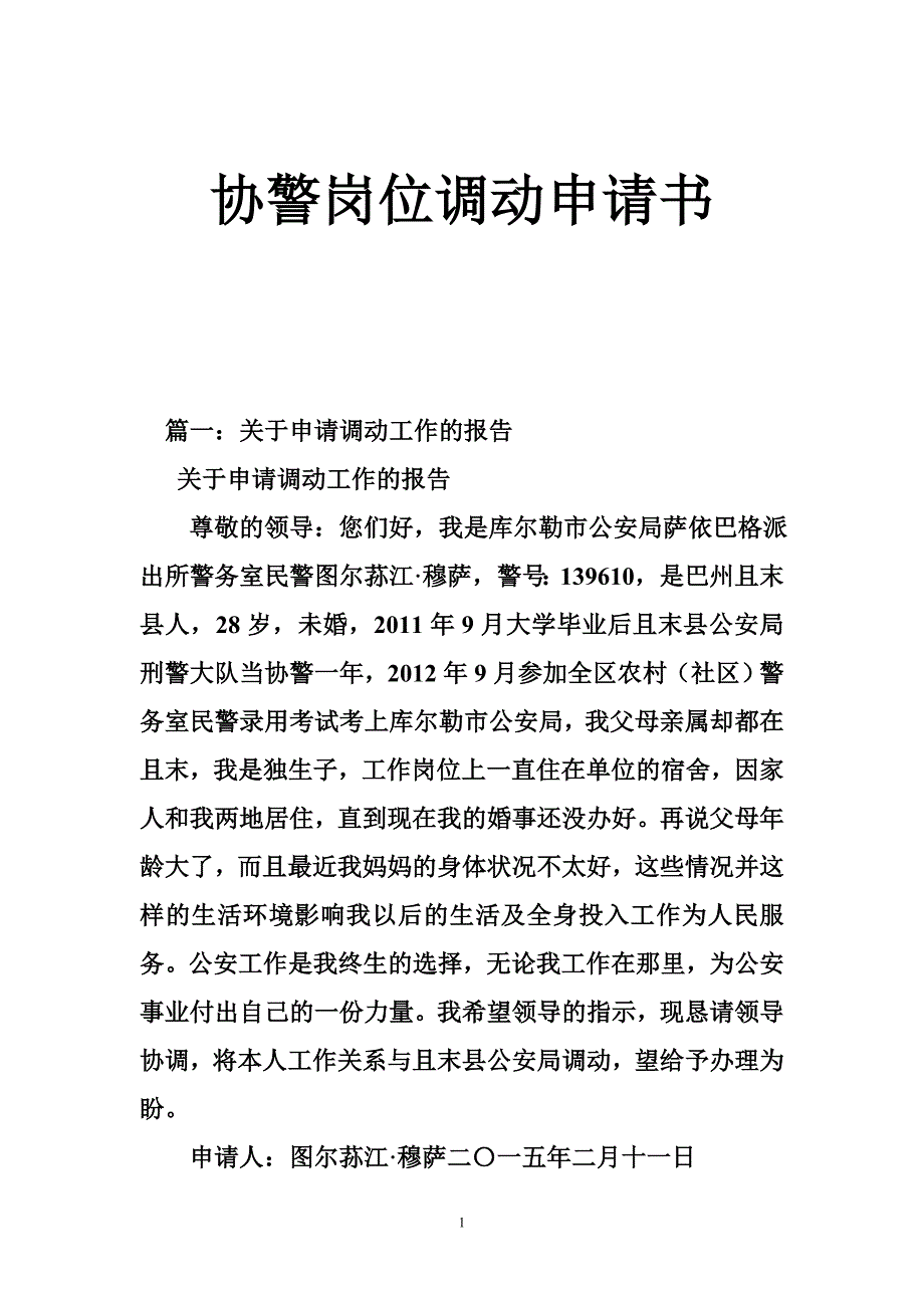 协警岗位调动申请书.doc_第1页