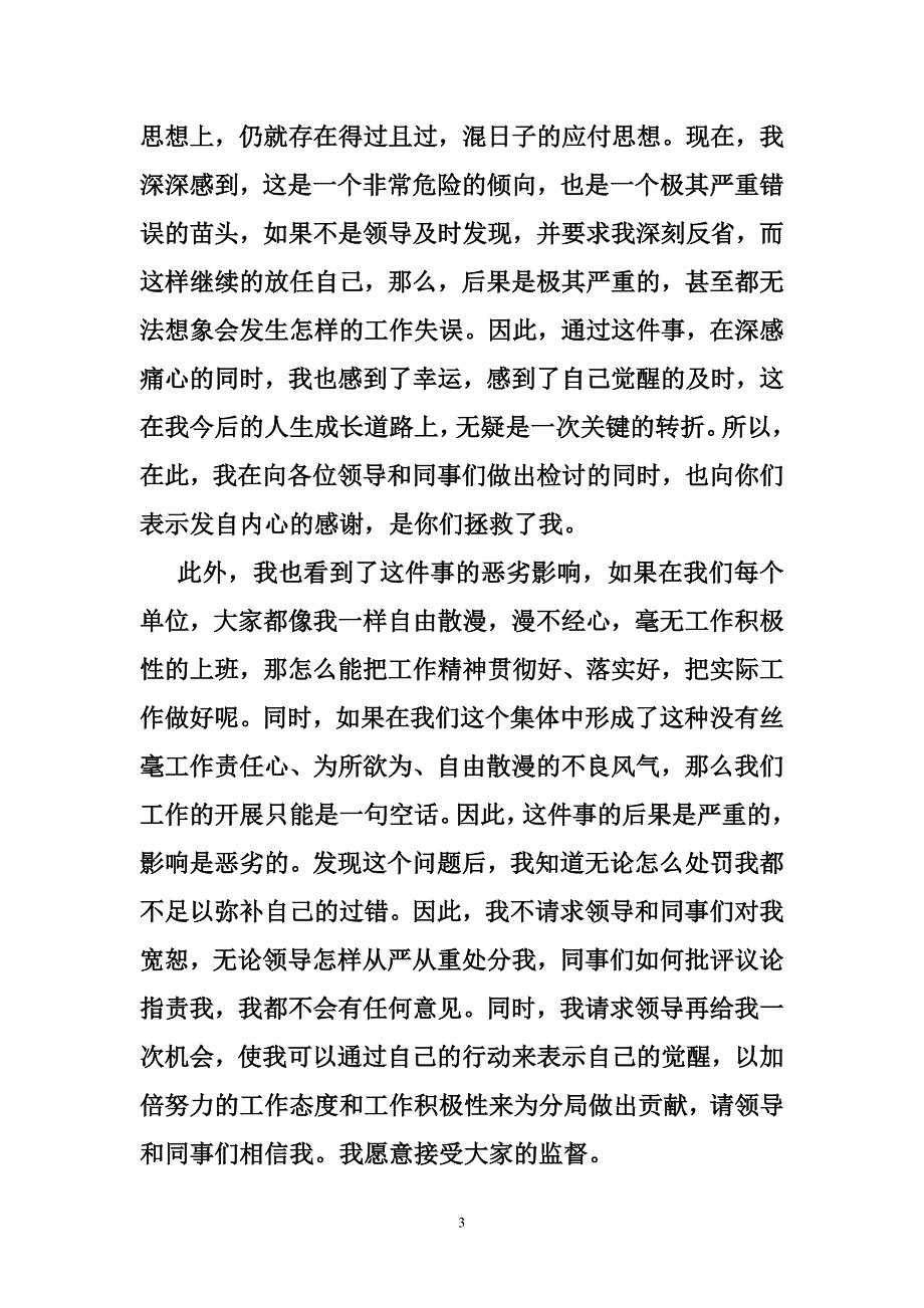 协警岗位调动申请书.doc_第3页