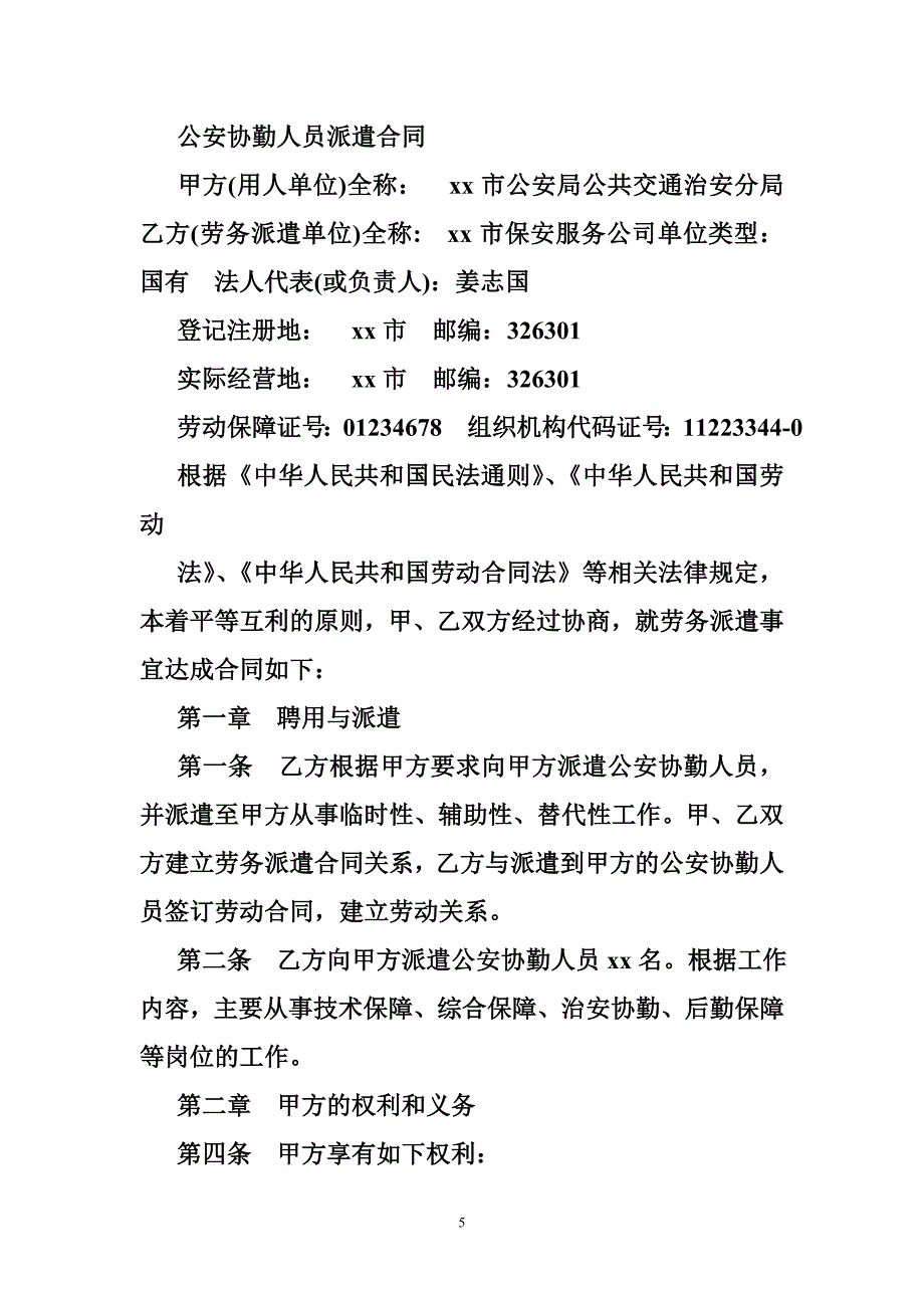 协警岗位调动申请书.doc_第5页