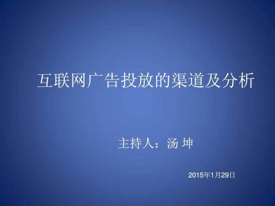 互联网广告投放渠道及分析图文.ppt_第2页