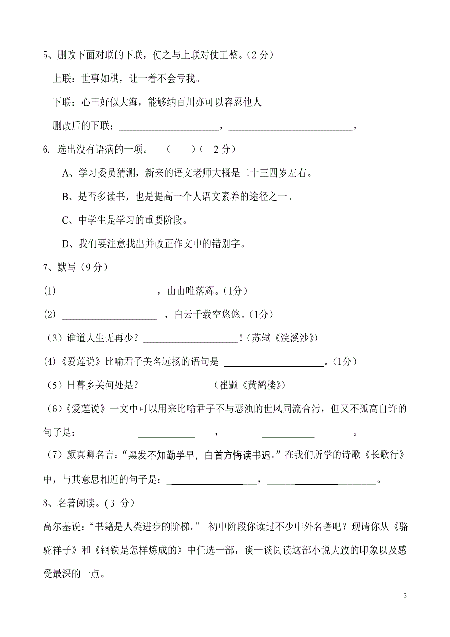 四川省宜宾市六中八年级上期中复习自主测试卷一（语文）_第2页