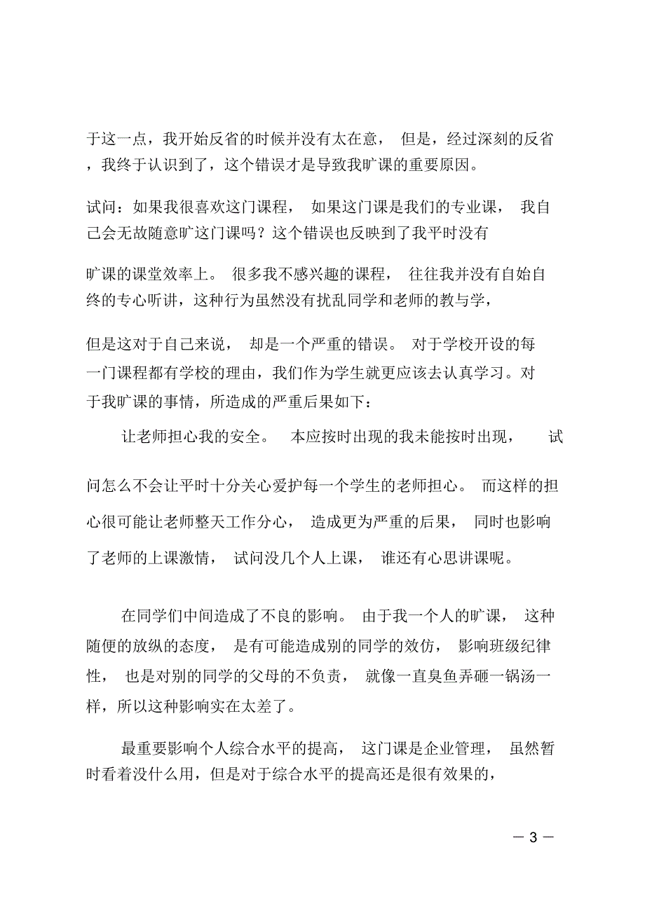 逃课被抓的检讨书_第3页