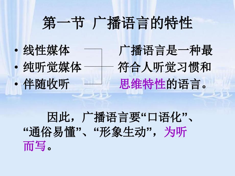 广播语言的特性及广播稿的语言技巧.ppt_第2页