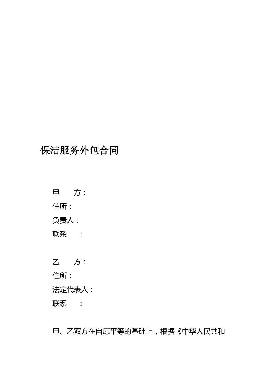 保洁服务外包合同(完整版)资料_第2页