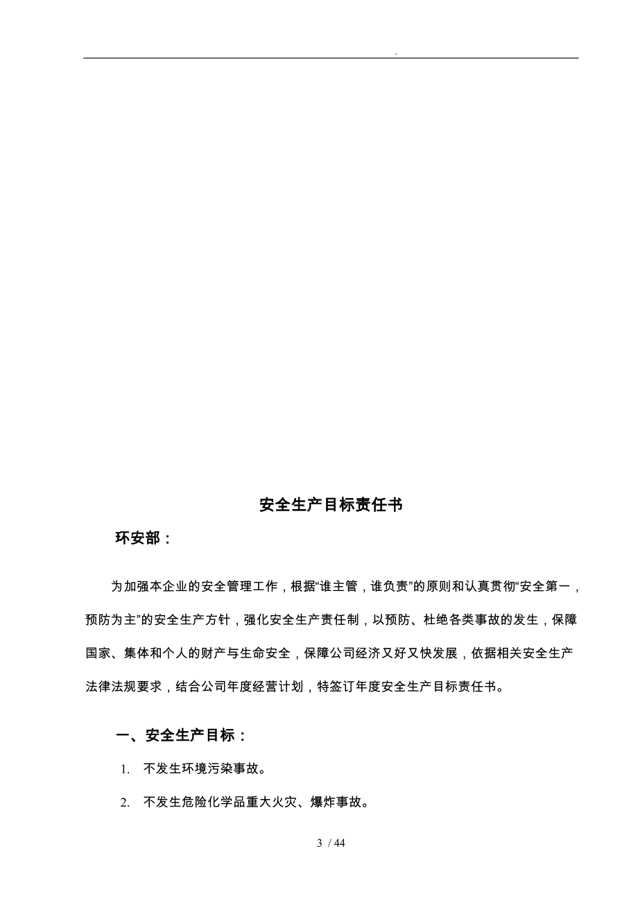 科技有限公司各级安全生产目标责任书_第3页