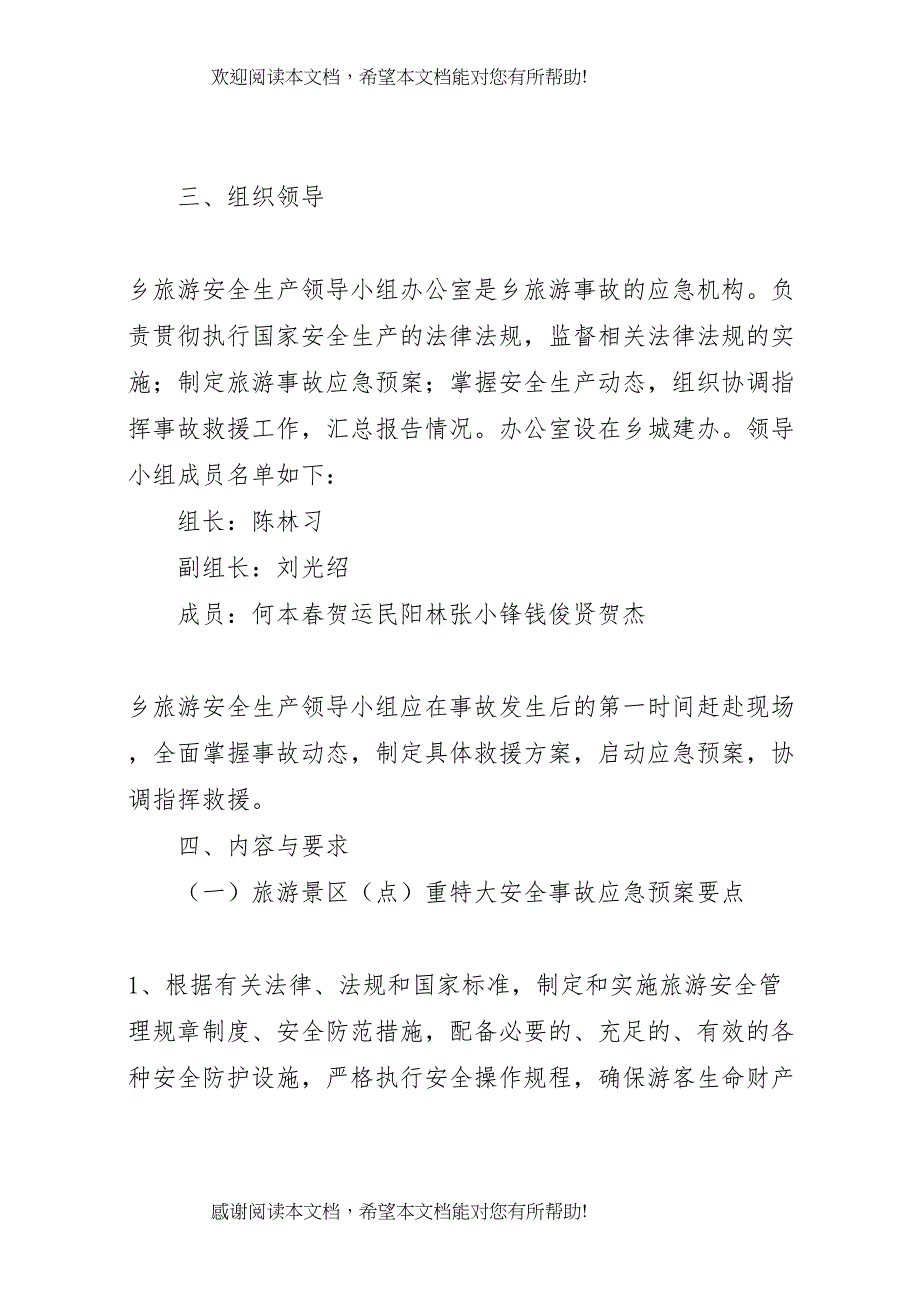 2022年旅游安全应急预案_第2页