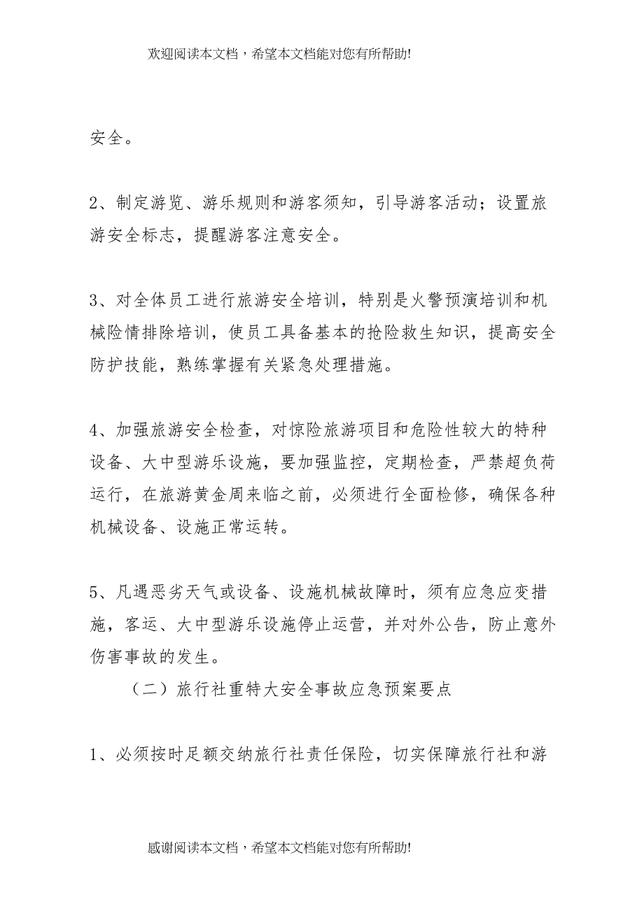 2022年旅游安全应急预案_第3页