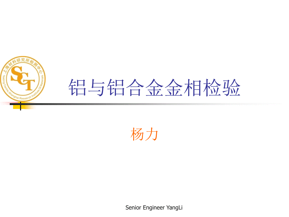 上海材料研究所分析培训.第十一章铝及铝合金的相检验_第1页