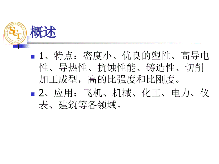 上海材料研究所分析培训.第十一章铝及铝合金的相检验_第2页