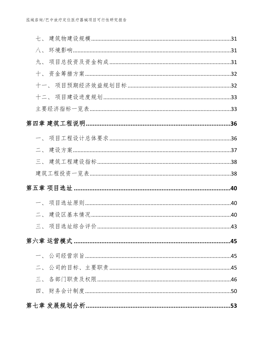 巴中放疗定位医疗器械项目可行性研究报告【范文】_第3页