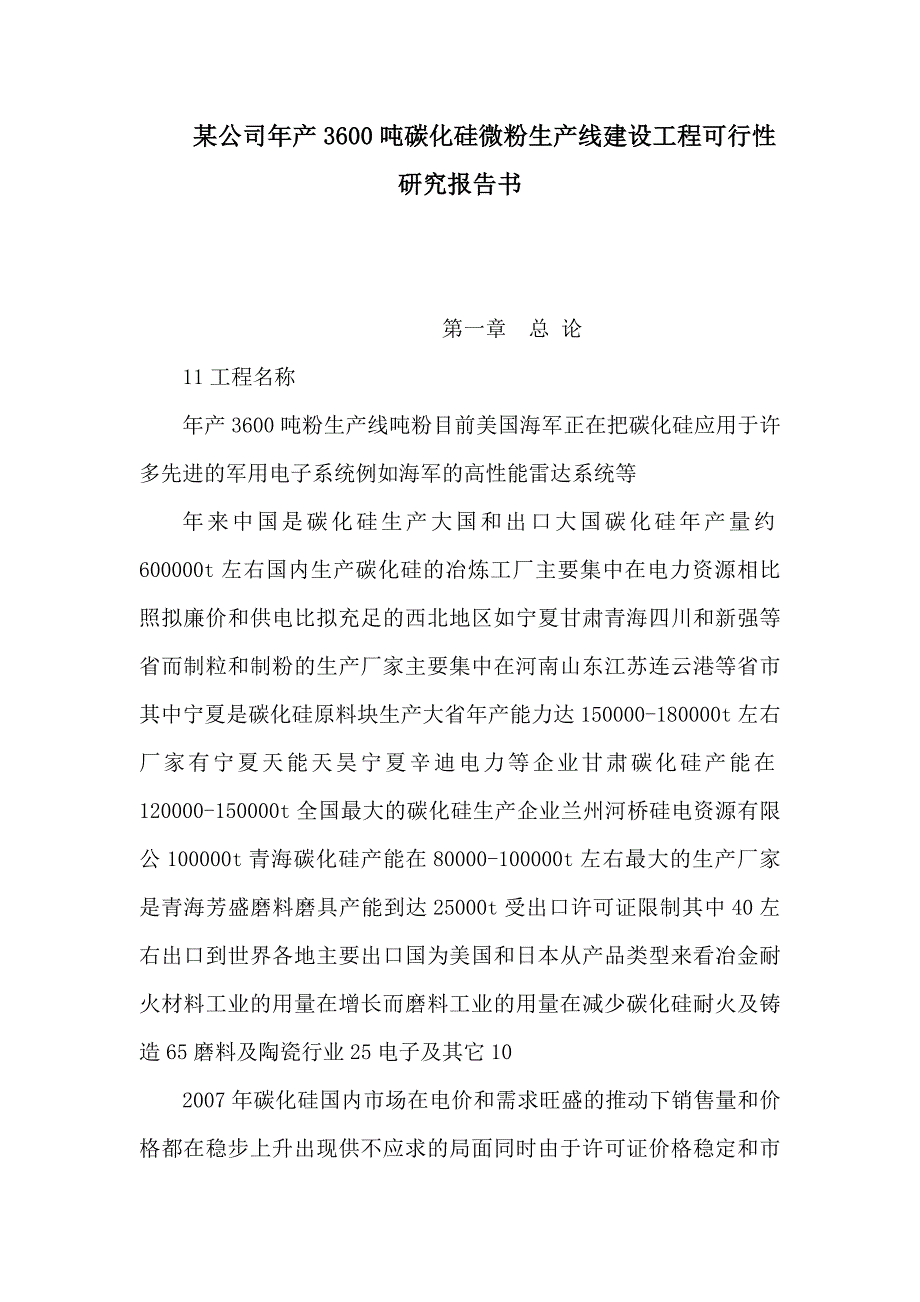 某公司年产3600吨碳化硅微粉生产线建设项目可行性研究报告书_第1页