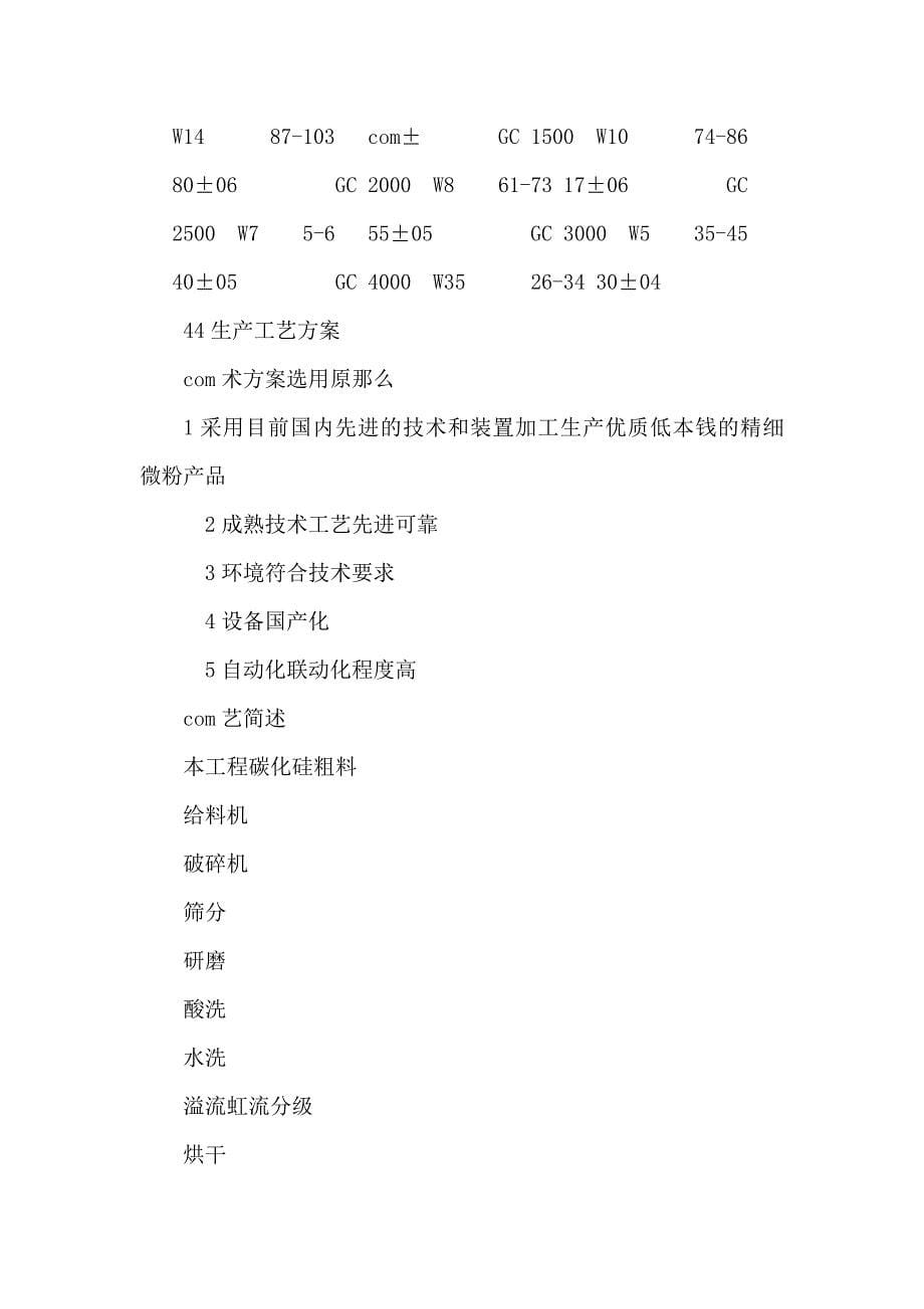 某公司年产3600吨碳化硅微粉生产线建设项目可行性研究报告书_第5页