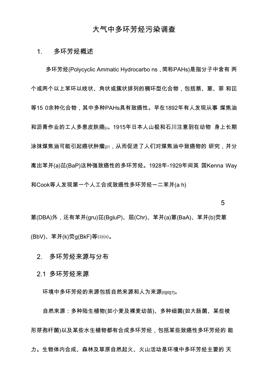 大气中多环芳烃污染调查_第1页