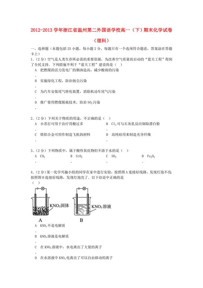 浙江省温州市第二外国语学校2012-2013学年高一化学下学期期末试卷 理（含解析）