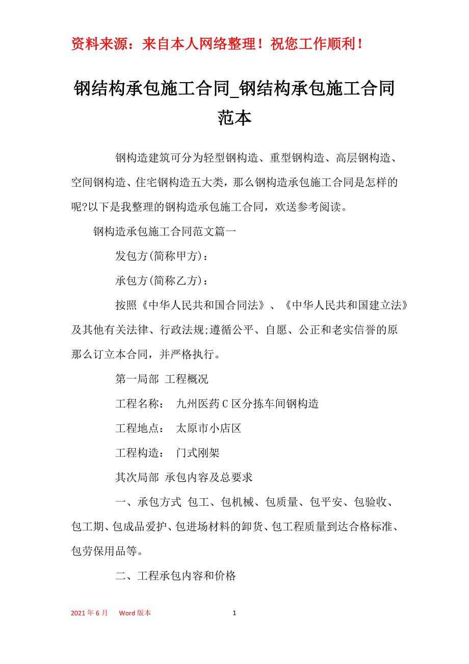 钢结构承包施工合同_钢结构承包施工合同范本_第1页