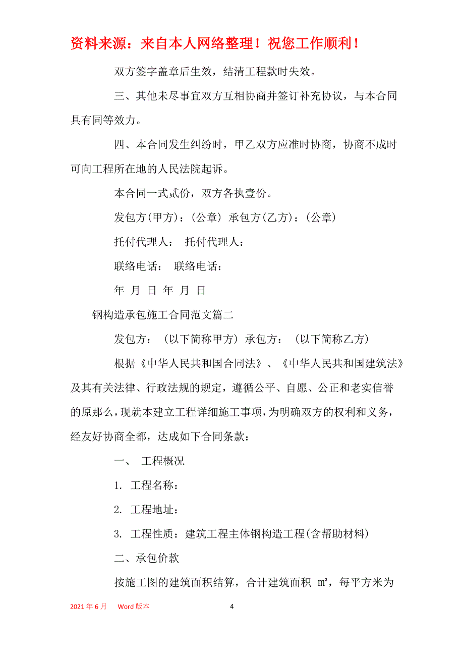 钢结构承包施工合同_钢结构承包施工合同范本_第4页