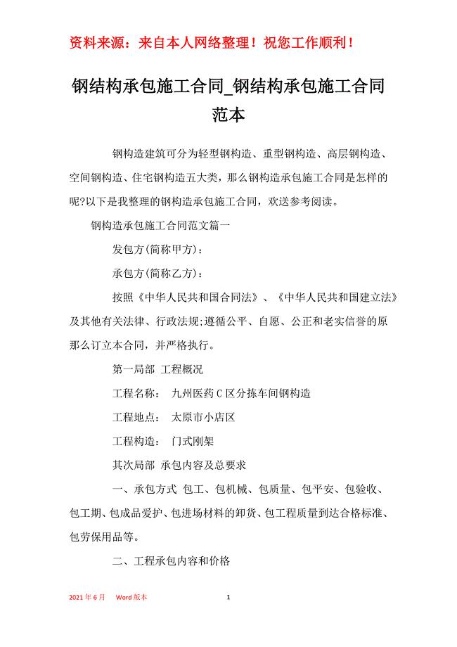 钢结构承包施工合同_钢结构承包施工合同范本