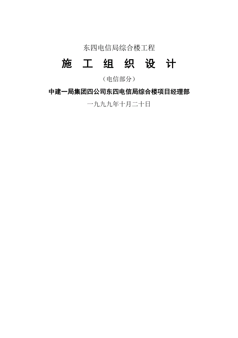 东四电信局综合楼工程施工组织设计3_第1页