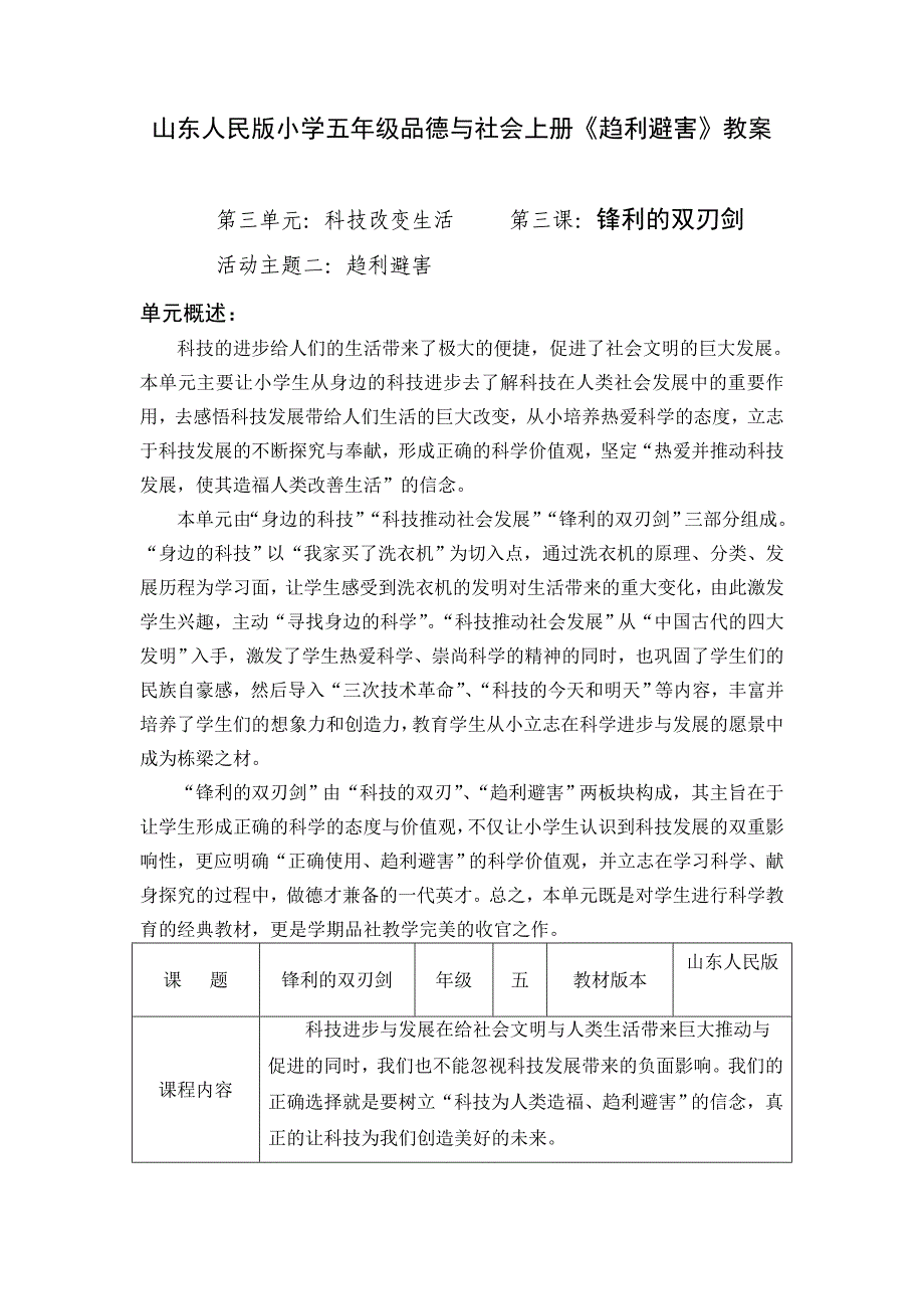 山东人民版小学五年级品德与社会上册《趋利避害》教案_第1页