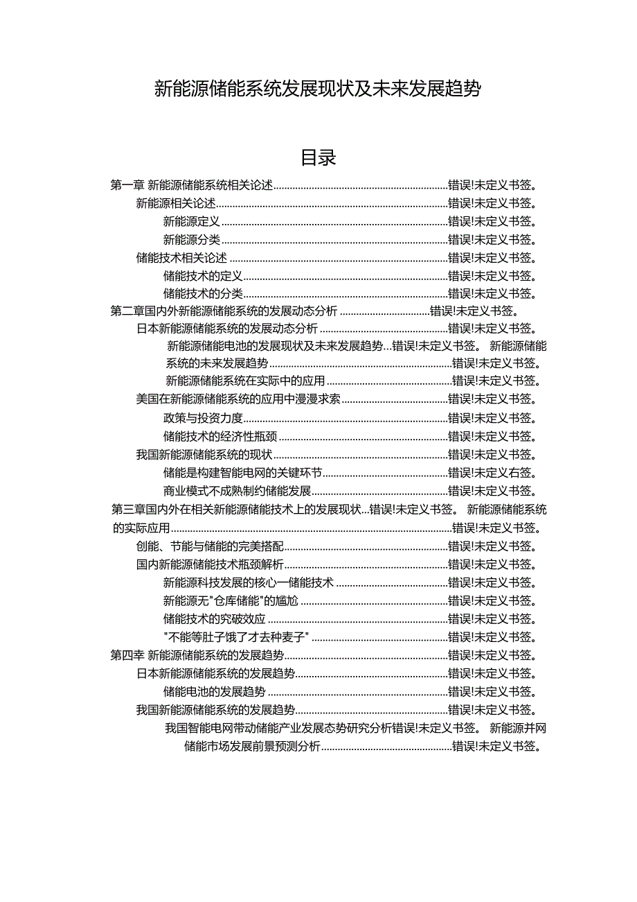 新能源储能系统发展现状及未来发展趋势_第1页