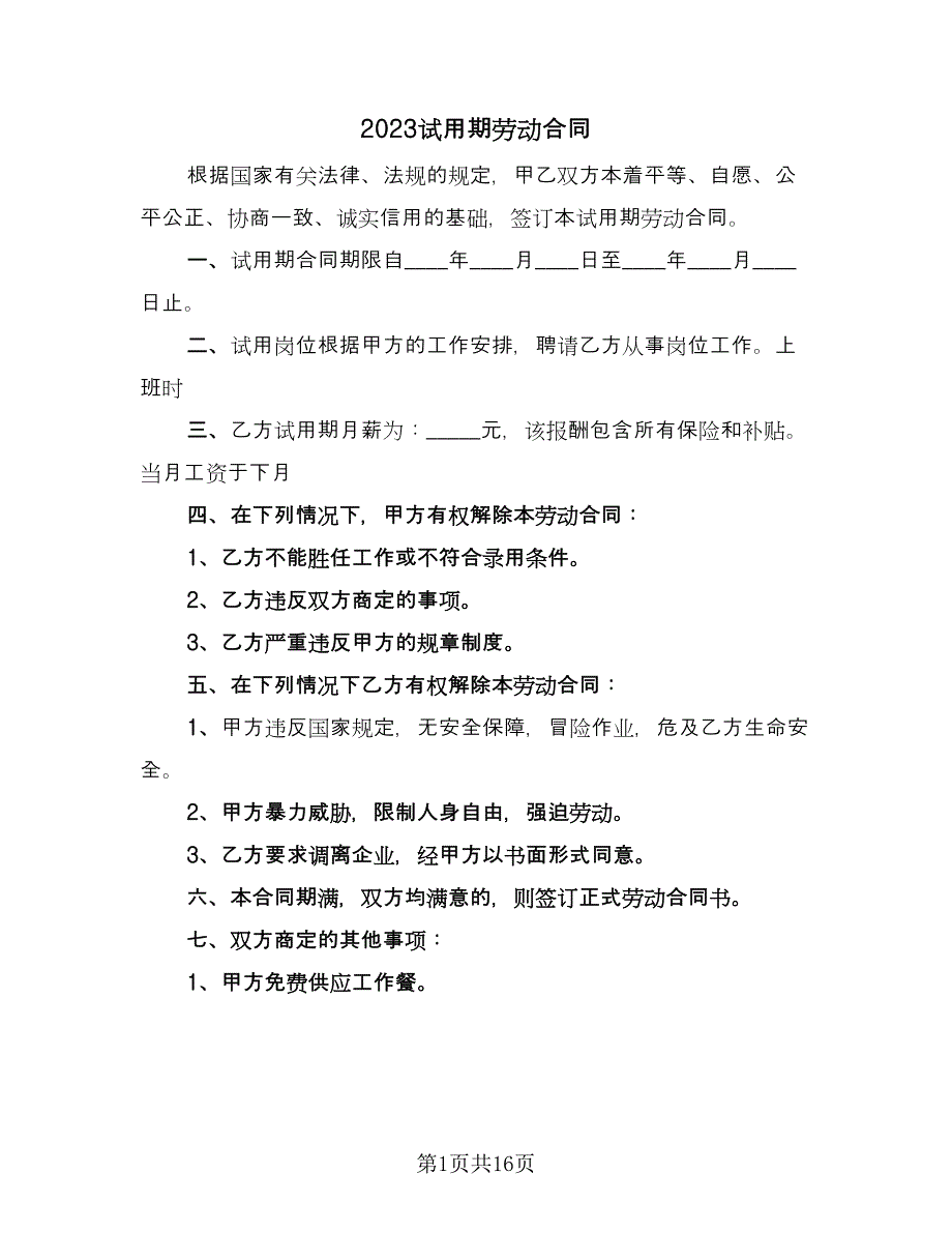 2023试用期劳动合同（六篇）_第1页