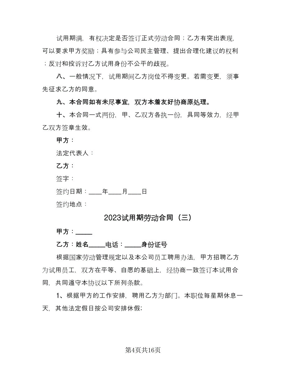 2023试用期劳动合同（六篇）_第4页