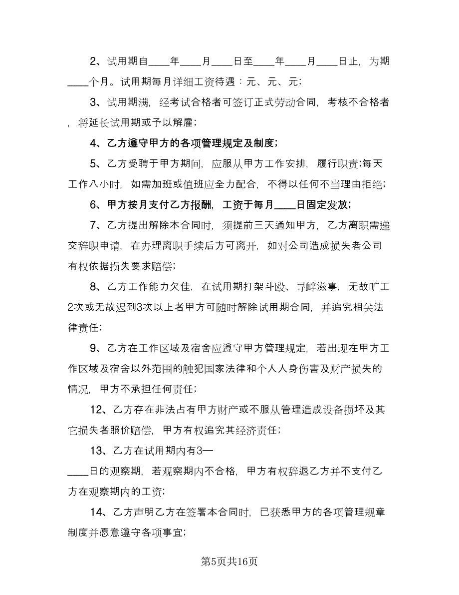 2023试用期劳动合同（六篇）_第5页