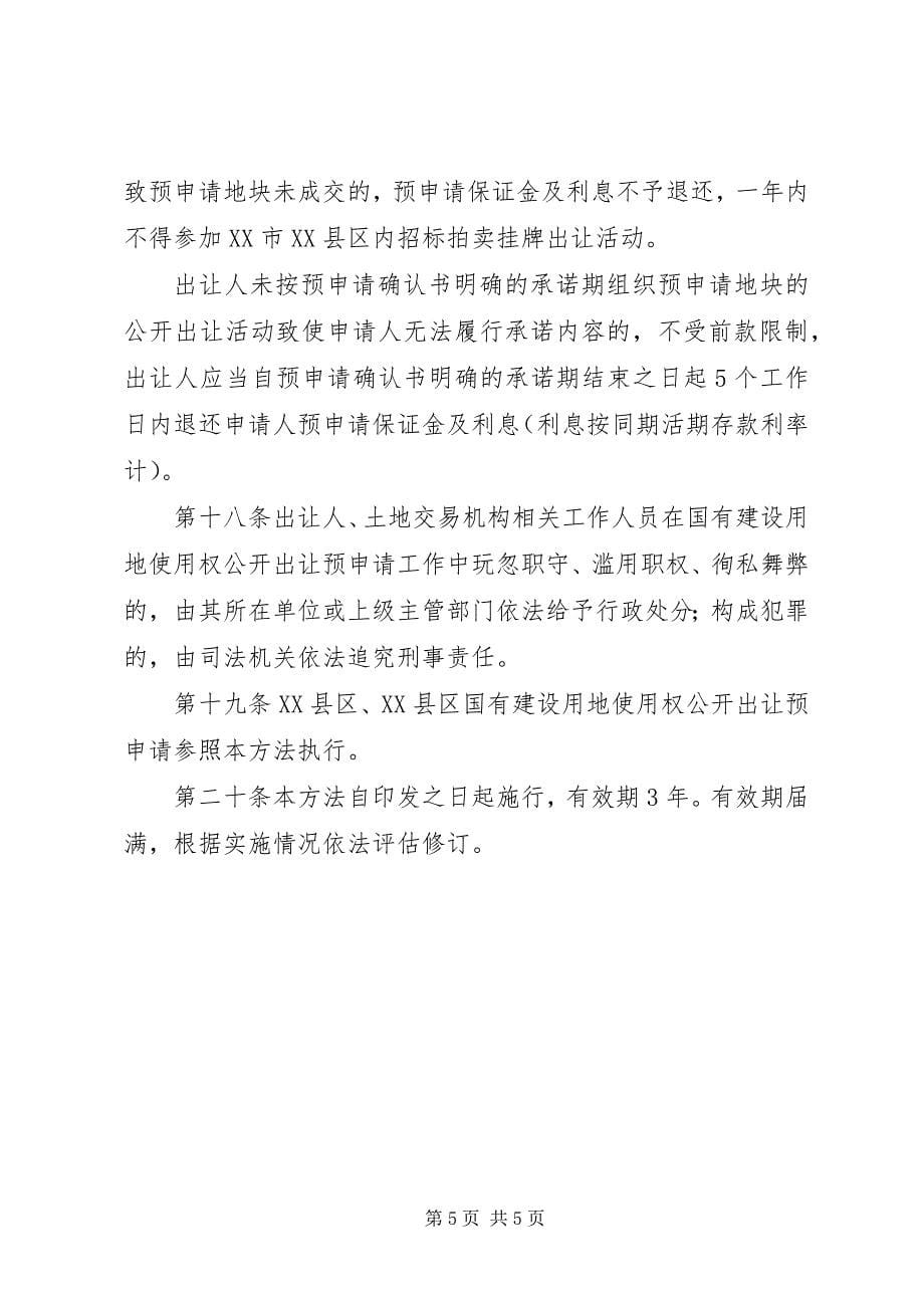 2023年广州土地出让预申请.docx_第5页