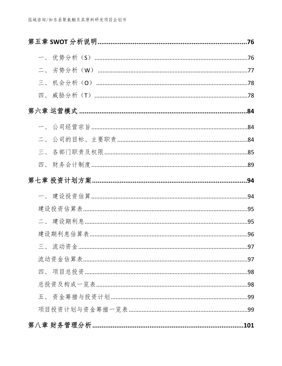 如东县聚氨酯及其原料研发项目企划书_第3页