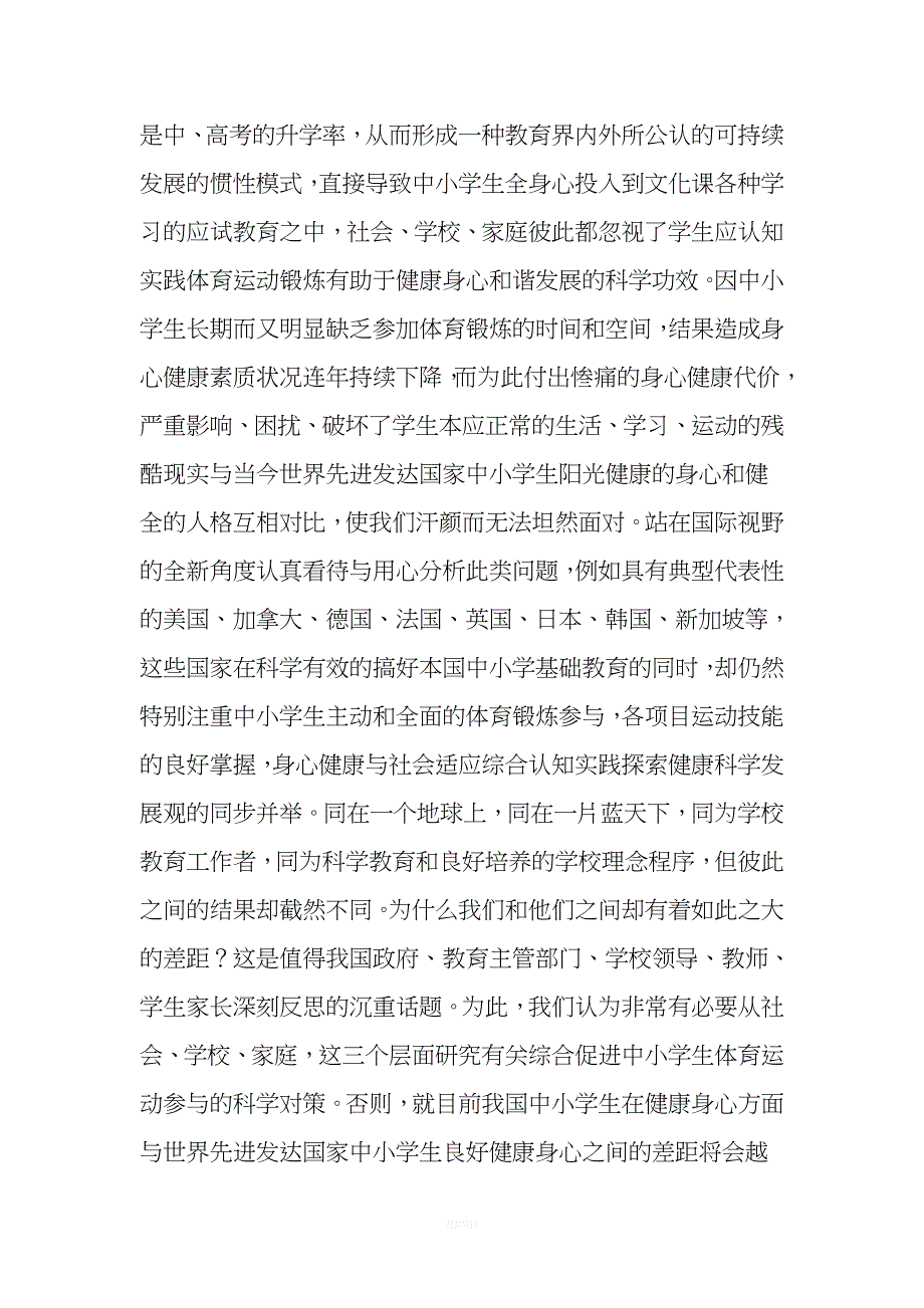 社会、学校、家庭综合促进学生运动参与的对策研究-精选教育文档.doc_第2页