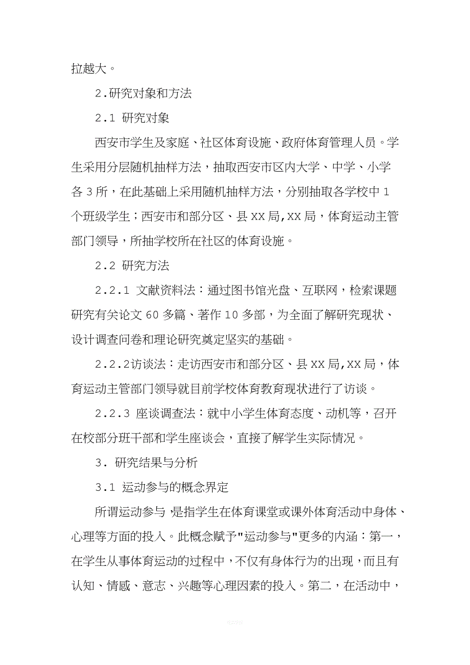 社会、学校、家庭综合促进学生运动参与的对策研究-精选教育文档.doc_第3页