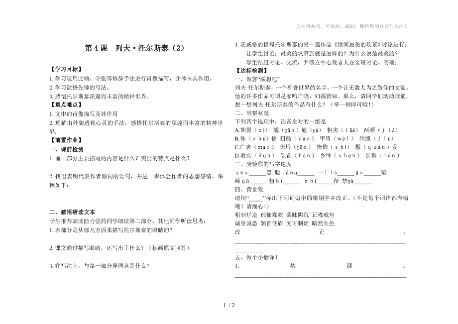 初二语文第一单元4列夫托尔斯泰第二课时导学案周三_第1页