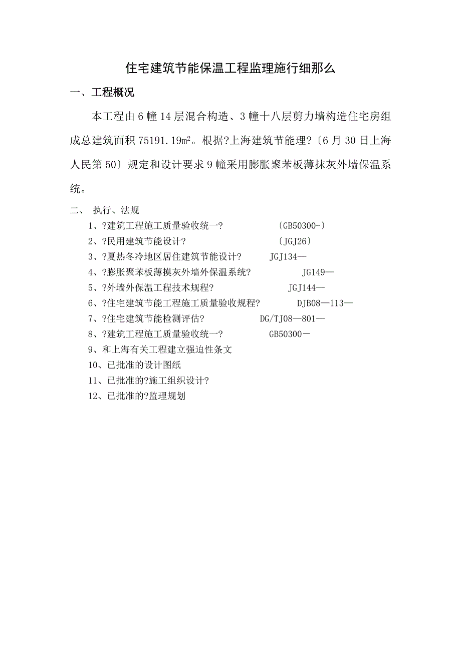 徐汇新村（漕北大楼）综合整治工程节能监理实施细则_第3页