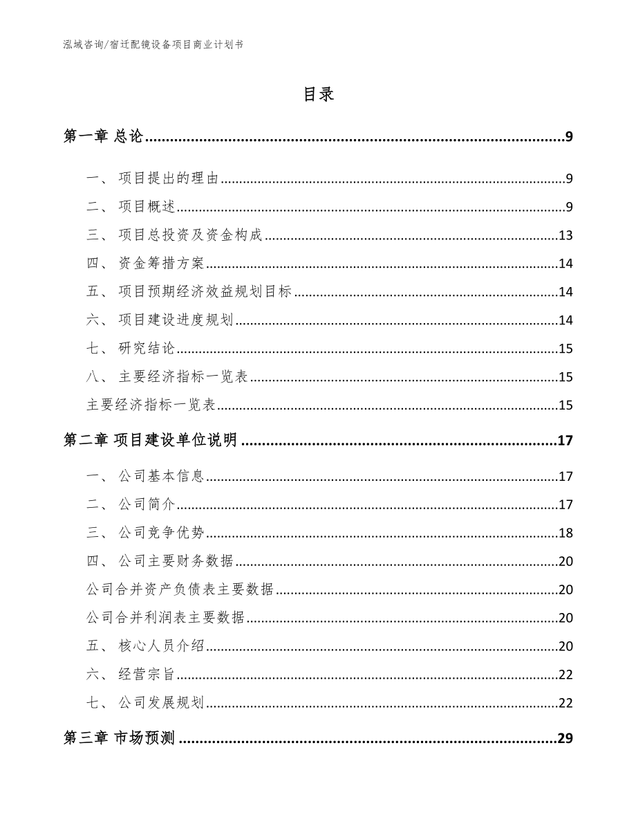 宿迁配镜设备项目商业计划书模板参考_第2页