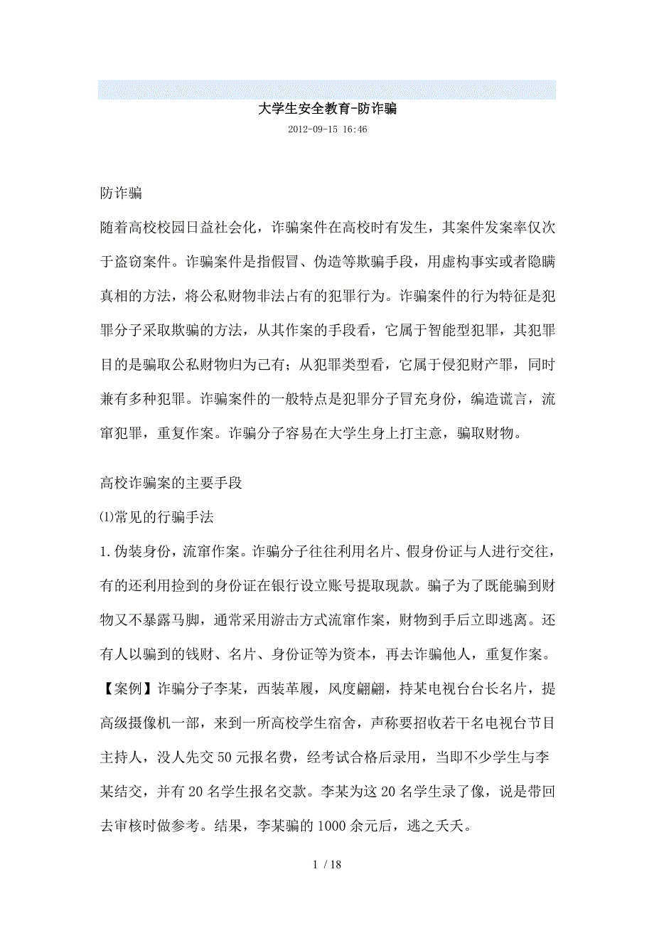 大学防被骗实用班会用材料_第1页