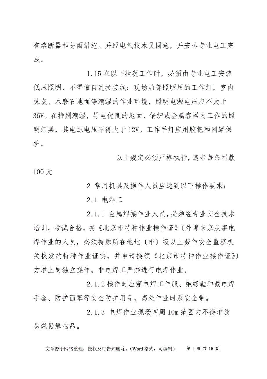 工程施工现场临时用电安全管理制度_第4页