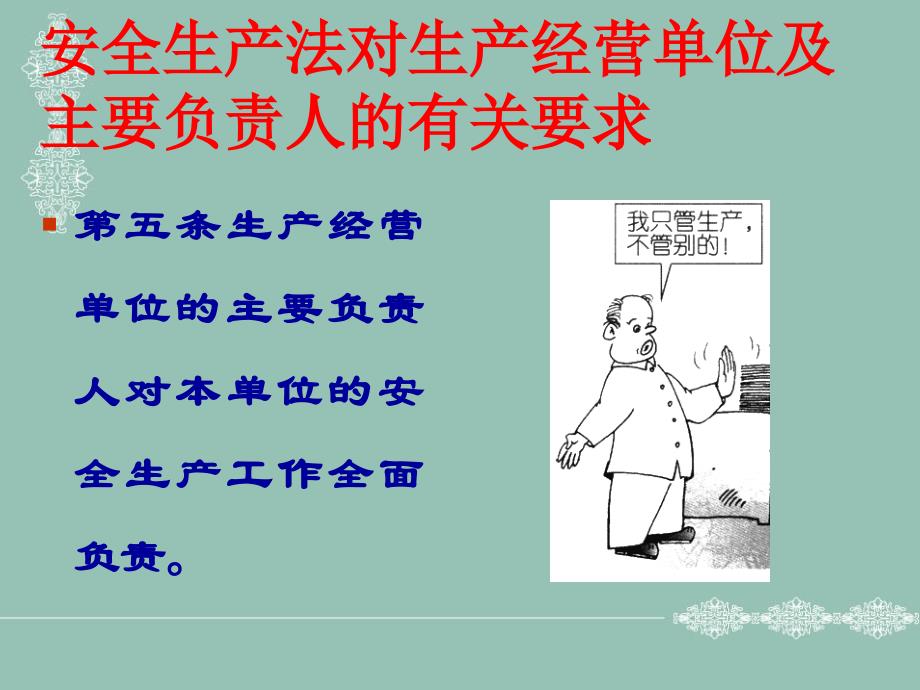 安全生产法对生产经营单位及主要负责人的有关要求_第1页