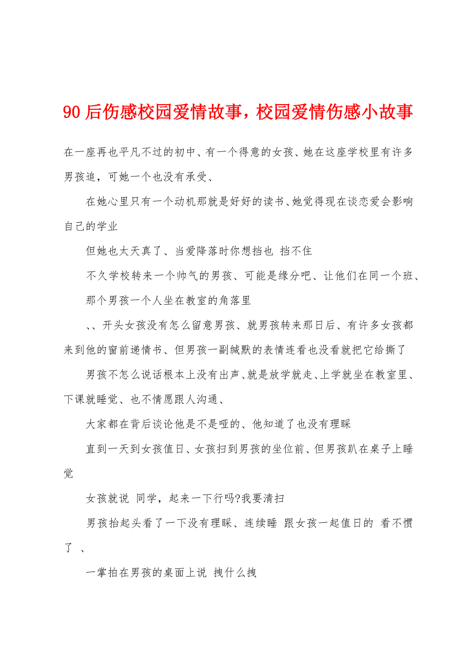 90后伤感校园爱情故事校园爱情伤感小故事.docx_第1页