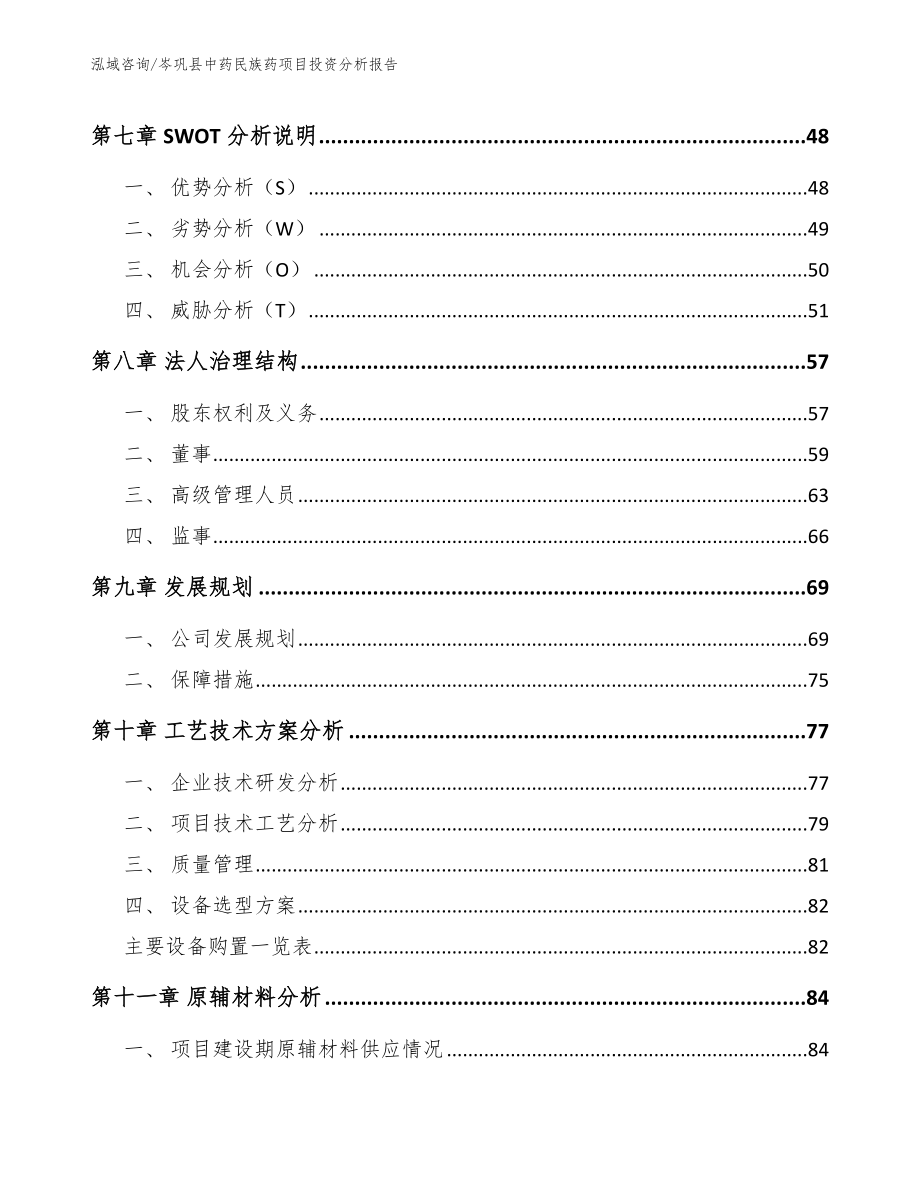 岑巩县中药民族药项目投资分析报告范文_第4页