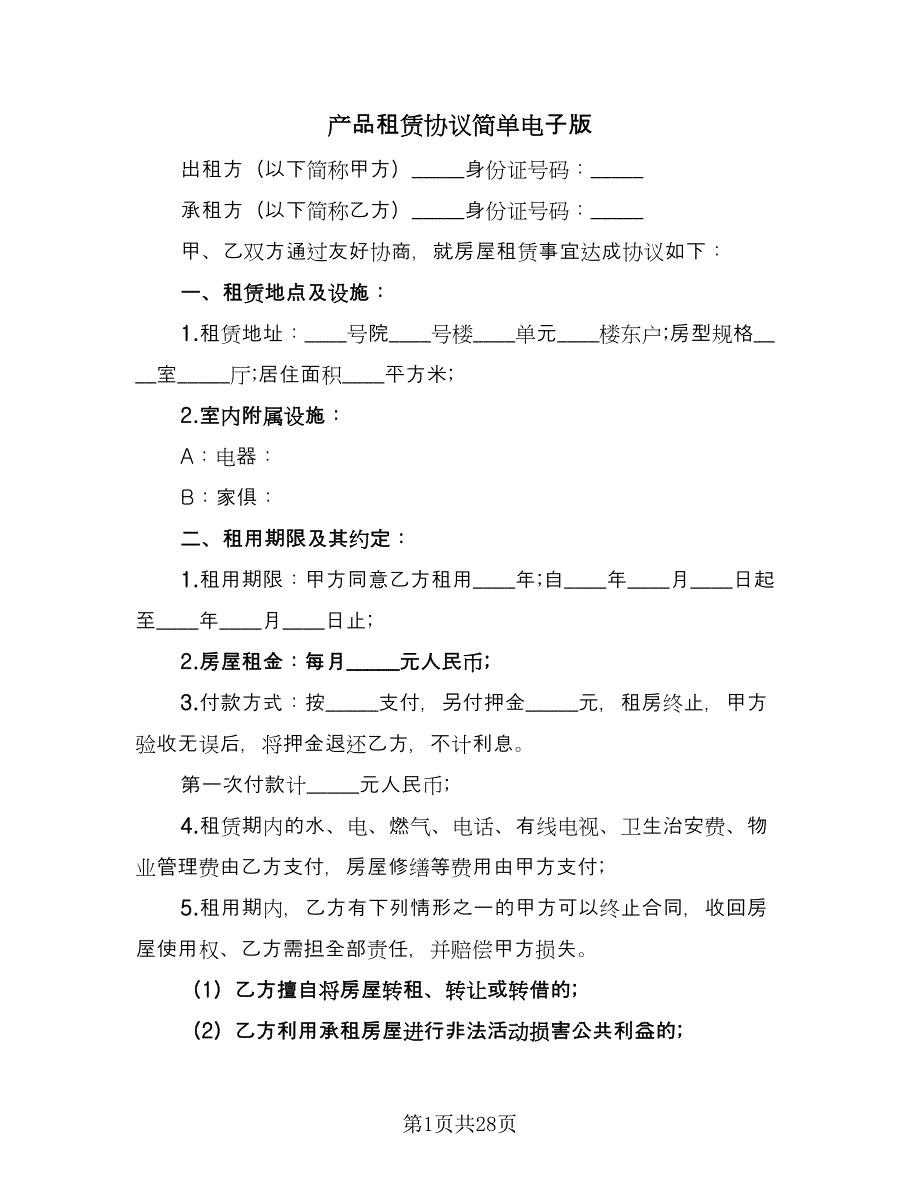 产品租赁协议简单电子版（11篇）.doc_第1页