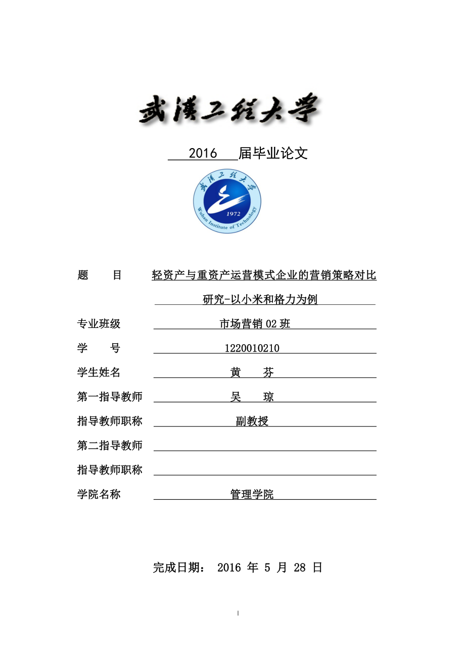 市场营销轻资产与重资产运营模式企业营销策略对比研究以小米和格力为例.doc_第1页