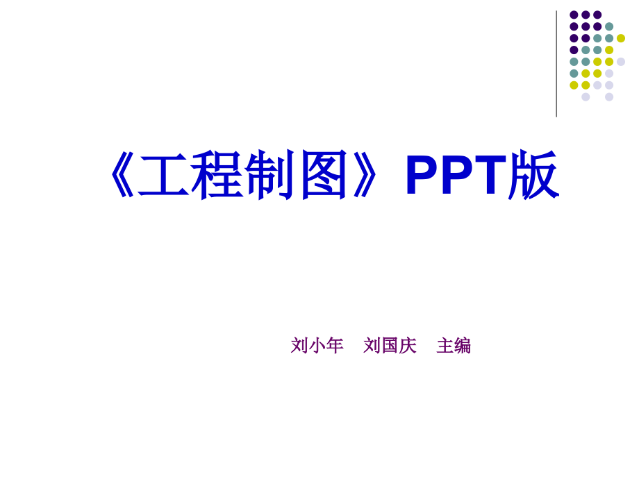 工程制图完整版ppt课件_第1页