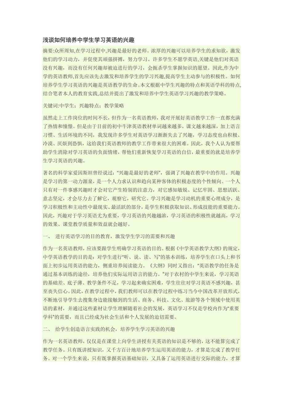 浅谈如何培养中学生学习英语的兴趣_第1页